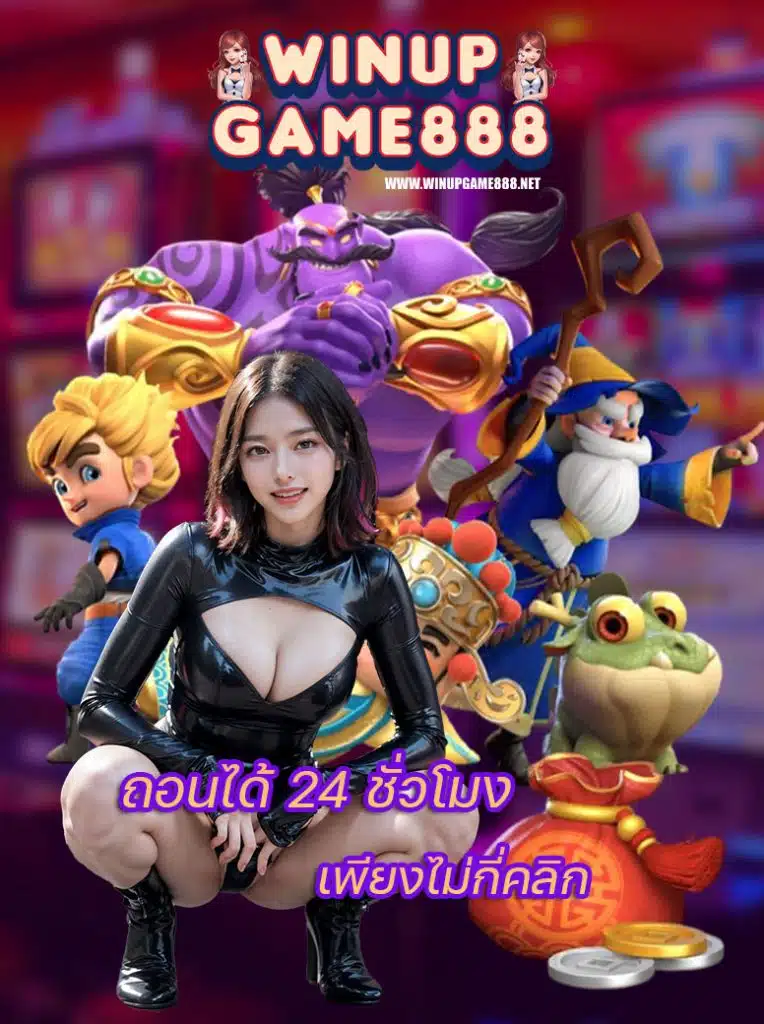 winupgame888 ไม่มีขั้นต่ำ